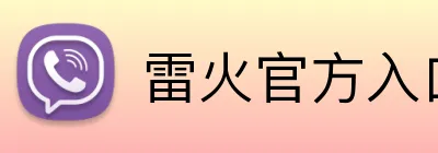 雷火官方入口 Logo