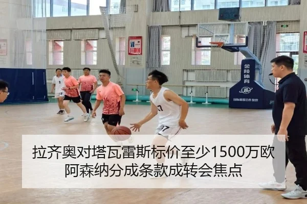拉齐奥对塔瓦雷斯标价至少1500万欧 阿森纳分成条款成转会焦点