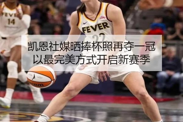 凯恩社媒晒捧杯照再夺一冠 以最完美方式开启新赛季